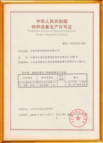 特种设备生产许可证